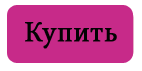 Купить.png