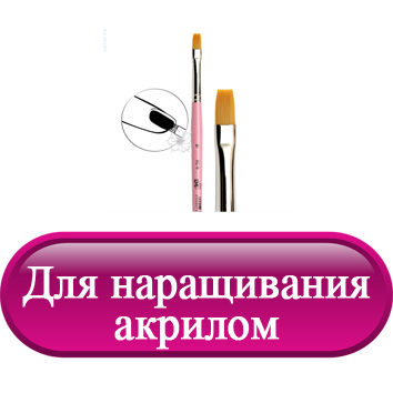 Для наращивания акрилом.png Для наращивания акрилом.png