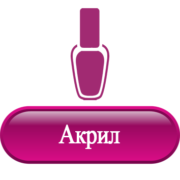 Акрил.png Акрил.png