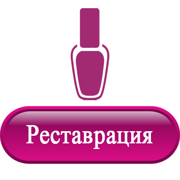 Реставрация.png Реставрация.png