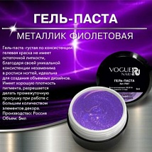 Vogue Nails Гель-паста металлик фиолетовая, 5 гр.