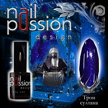 NailPassion design - Гель-лак Трон султана