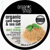 Organic Shop Body Foamy Scrub Cane Sugar & Sea Salt Скраб для тела Тростниковый сахар, 250 мл.