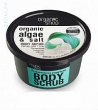Organic Shop Body Scrub Algae & Salt Скраб для тела Атлантические водоросли, 250 мл.
