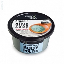 Organic Shop Body Polish Olive & Clay Скраб для тела Голубая глина, 250 мл.