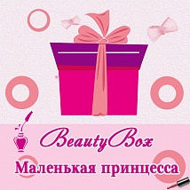 Beauty Box: Маленькая принцесса