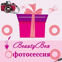 Beauty Box: Фотосессия