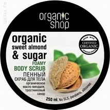 Organic Shop Body Foamy Scrub Sweet Almond & Sugar Пенный скраб для тела Сладкий миндаль, 250 мл.