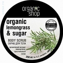 Organic Shop Body Scrub Lemongrass & Sugar Скраб для тела Прованский лемонграсс, 250 мл.