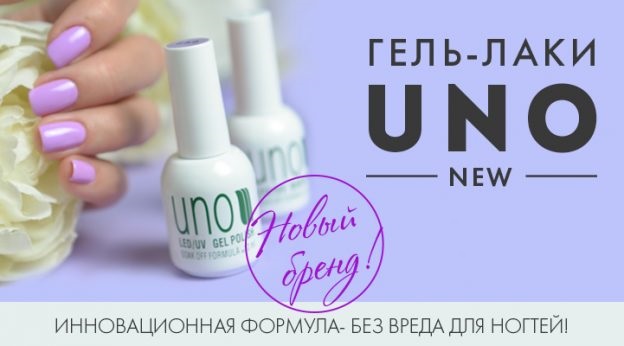  Косметика UNO (УНО) 